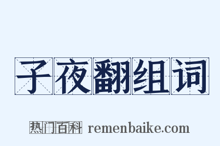 子夜翻组词是什么意思的图片